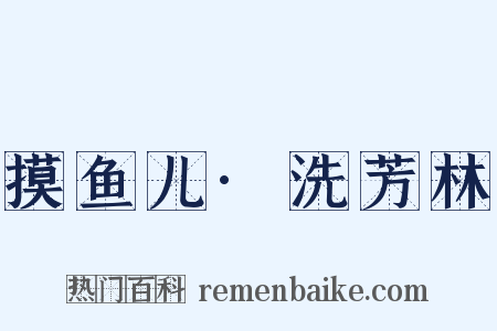 摸鱼儿·洗芳林是什么意思的图片